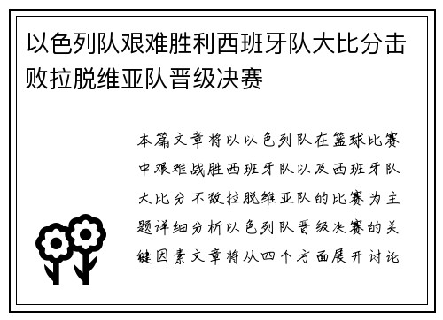 以色列队艰难胜利西班牙队大比分击败拉脱维亚队晋级决赛