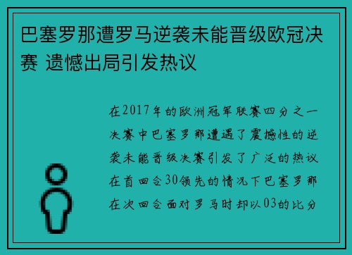 巴塞罗那遭罗马逆袭未能晋级欧冠决赛 遗憾出局引发热议