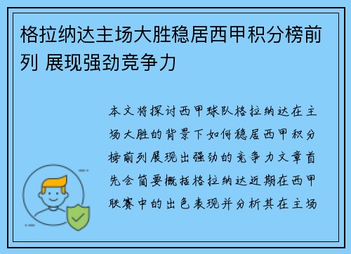 格拉纳达主场大胜稳居西甲积分榜前列 展现强劲竞争力