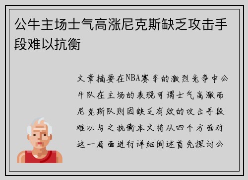 公牛主场士气高涨尼克斯缺乏攻击手段难以抗衡