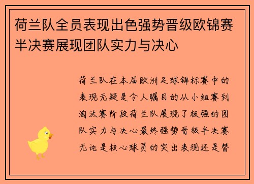 荷兰队全员表现出色强势晋级欧锦赛半决赛展现团队实力与决心