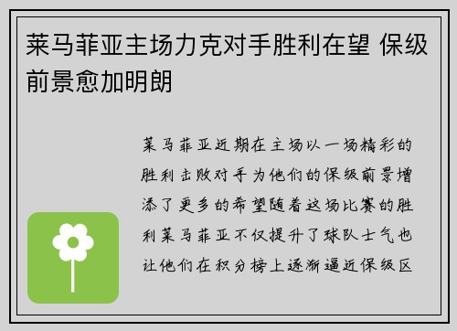 莱马菲亚主场力克对手胜利在望 保级前景愈加明朗