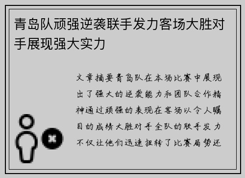 青岛队顽强逆袭联手发力客场大胜对手展现强大实力