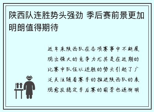 陕西队连胜势头强劲 季后赛前景更加明朗值得期待