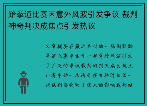 跆拳道比赛因意外风波引发争议 裁判神奇判决成焦点引发热议
