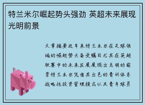 特兰米尔崛起势头强劲 英超未来展现光明前景