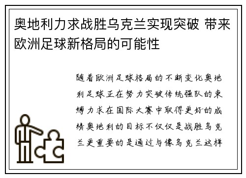 奥地利力求战胜乌克兰实现突破 带来欧洲足球新格局的可能性