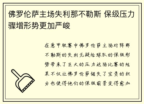 佛罗伦萨主场失利那不勒斯 保级压力骤增形势更加严峻