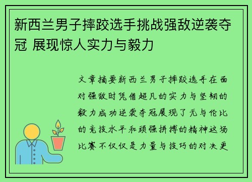新西兰男子摔跤选手挑战强敌逆袭夺冠 展现惊人实力与毅力