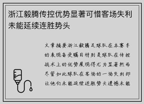 浙江毅腾传控优势显著可惜客场失利未能延续连胜势头