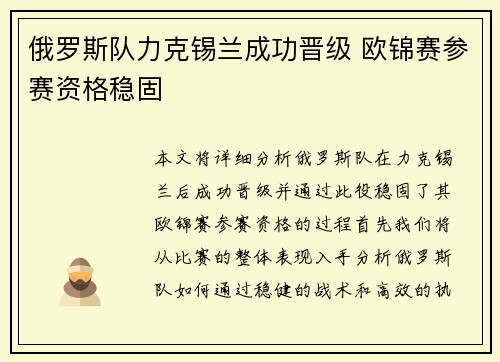 俄罗斯队力克锡兰成功晋级 欧锦赛参赛资格稳固