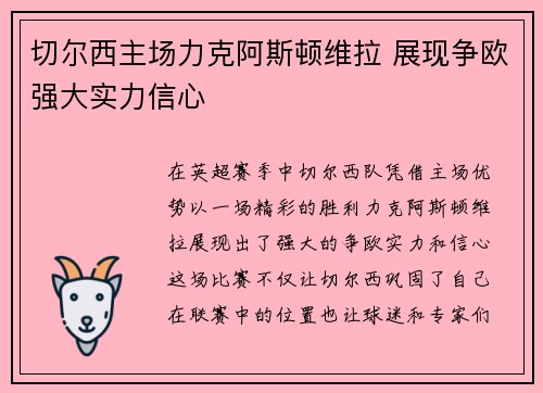 切尔西主场力克阿斯顿维拉 展现争欧强大实力信心