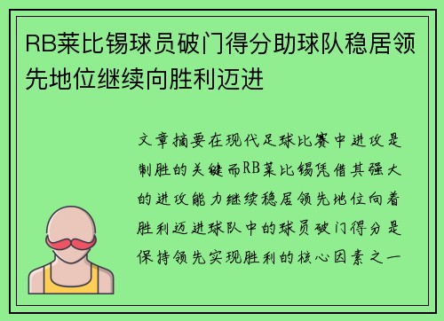 RB莱比锡球员破门得分助球队稳居领先地位继续向胜利迈进