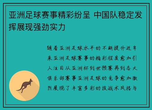 亚洲足球赛事精彩纷呈 中国队稳定发挥展现强劲实力