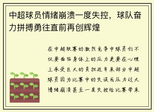 中超球员情绪崩溃一度失控，球队奋力拼搏勇往直前再创辉煌