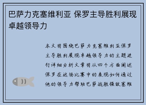 巴萨力克塞维利亚 保罗主导胜利展现卓越领导力