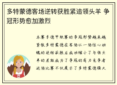 多特蒙德客场逆转获胜紧追领头羊 争冠形势愈加激烈