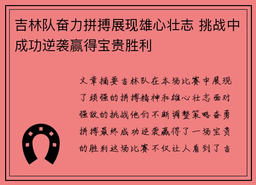 吉林队奋力拼搏展现雄心壮志 挑战中成功逆袭赢得宝贵胜利