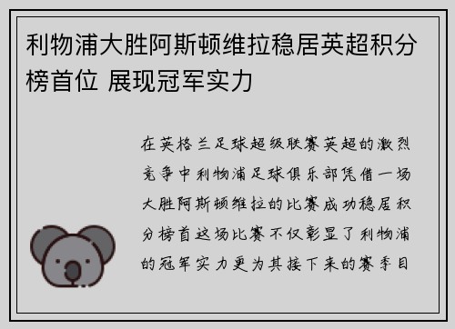 利物浦大胜阿斯顿维拉稳居英超积分榜首位 展现冠军实力
