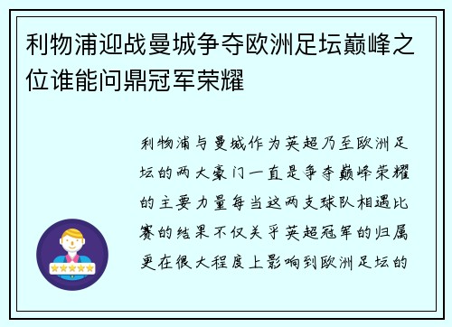 利物浦迎战曼城争夺欧洲足坛巅峰之位谁能问鼎冠军荣耀