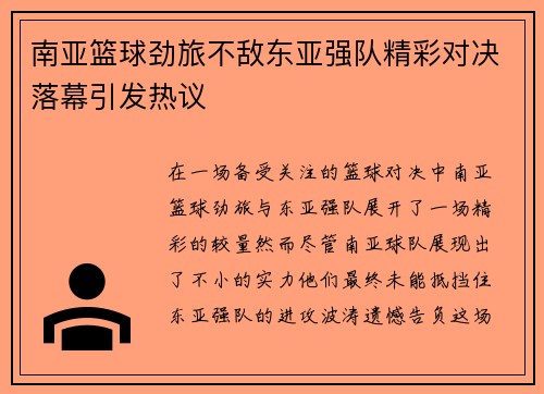 南亚篮球劲旅不敌东亚强队精彩对决落幕引发热议