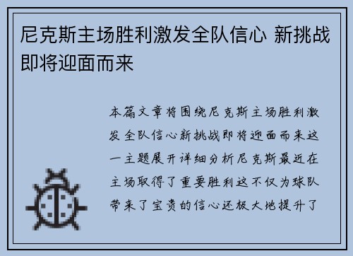 尼克斯主场胜利激发全队信心 新挑战即将迎面而来