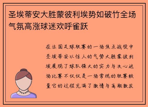 圣埃蒂安大胜蒙彼利埃势如破竹全场气氛高涨球迷欢呼雀跃