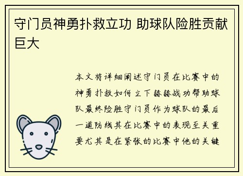 守门员神勇扑救立功 助球队险胜贡献巨大