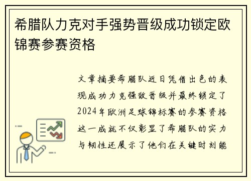 希腊队力克对手强势晋级成功锁定欧锦赛参赛资格