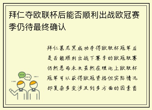 拜仁夺欧联杯后能否顺利出战欧冠赛季仍待最终确认