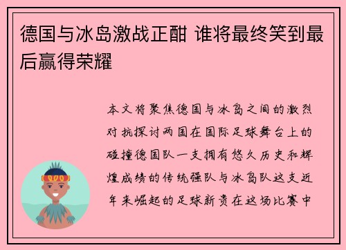 德国与冰岛激战正酣 谁将最终笑到最后赢得荣耀