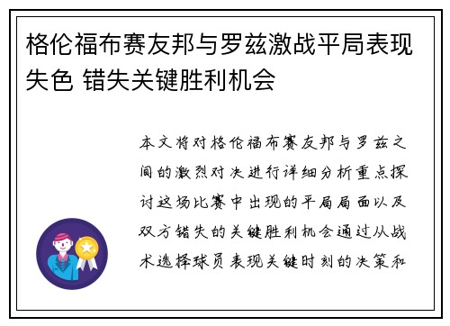 格伦福布赛友邦与罗兹激战平局表现失色 错失关键胜利机会