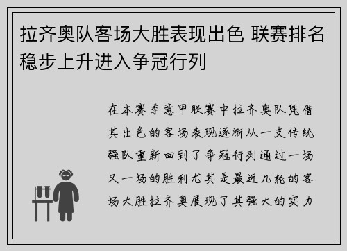 拉齐奥队客场大胜表现出色 联赛排名稳步上升进入争冠行列