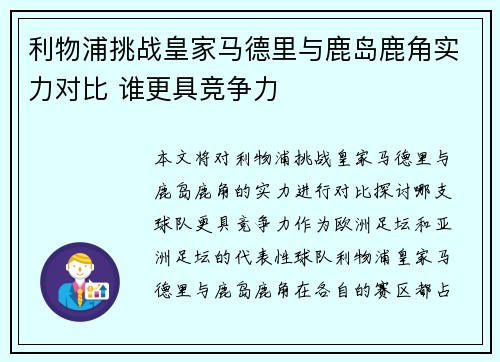 利物浦挑战皇家马德里与鹿岛鹿角实力对比 谁更具竞争力