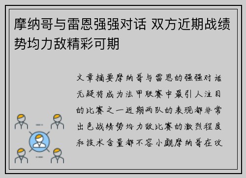 摩纳哥与雷恩强强对话 双方近期战绩势均力敌精彩可期