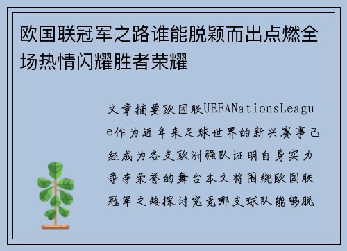 欧国联冠军之路谁能脱颖而出点燃全场热情闪耀胜者荣耀