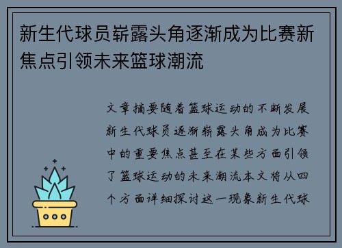 新生代球员崭露头角逐渐成为比赛新焦点引领未来篮球潮流