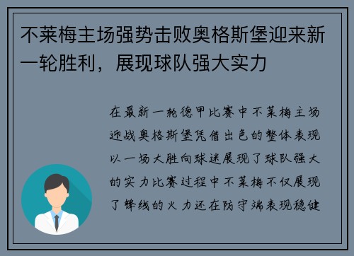 不莱梅主场强势击败奥格斯堡迎来新一轮胜利，展现球队强大实力