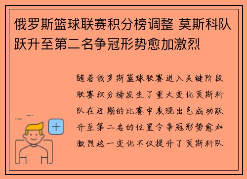 俄罗斯篮球联赛积分榜调整 莫斯科队跃升至第二名争冠形势愈加激烈