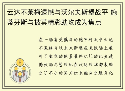 云达不莱梅遗憾与沃尔夫斯堡战平 施蒂芬斯与披莫精彩助攻成为焦点