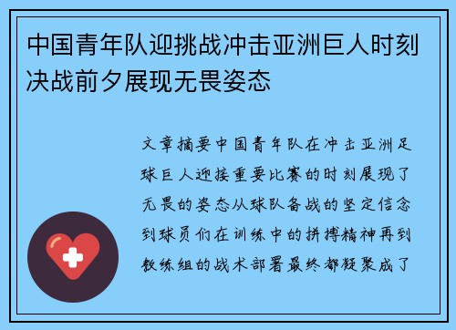 中国青年队迎挑战冲击亚洲巨人时刻决战前夕展现无畏姿态
