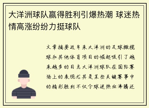 大洋洲球队赢得胜利引爆热潮 球迷热情高涨纷纷力挺球队