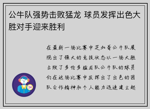 公牛队强势击败猛龙 球员发挥出色大胜对手迎来胜利