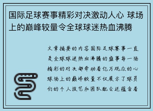国际足球赛事精彩对决激动人心 球场上的巅峰较量令全球球迷热血沸腾