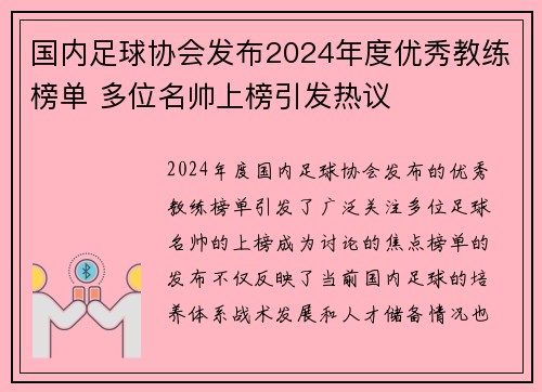 国内足球协会发布2024年度优秀教练榜单 多位名帅上榜引发热议