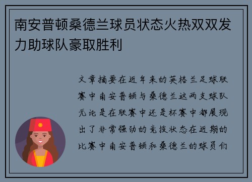 南安普顿桑德兰球员状态火热双双发力助球队豪取胜利