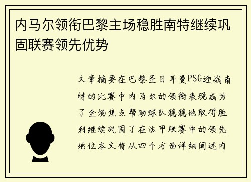内马尔领衔巴黎主场稳胜南特继续巩固联赛领先优势