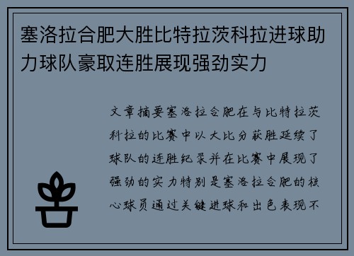 塞洛拉合肥大胜比特拉茨科拉进球助力球队豪取连胜展现强劲实力