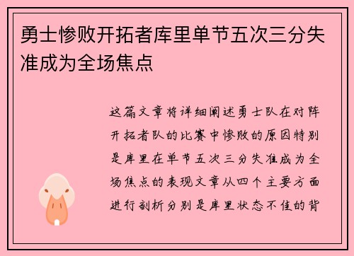 勇士惨败开拓者库里单节五次三分失准成为全场焦点