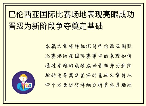 巴伦西亚国际比赛场地表现亮眼成功晋级为新阶段争夺奠定基础